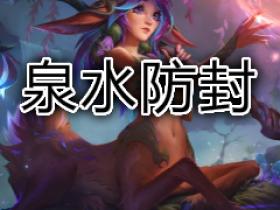 LOL辅助泉水防封 内部BOT/NC