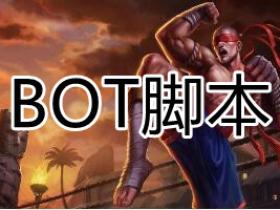 LOL外挂 BOT脚本