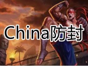 LOL插件 China 防封