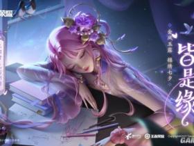 《王者荣耀辅助》七夕皮肤公布 柔美昭君乞巧织情丝