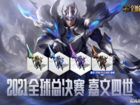 不破/不立!2021英雄联盟辅助全球总决赛开启