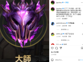 《英雄联盟手游》上大师:哥做一件事就要做到极致