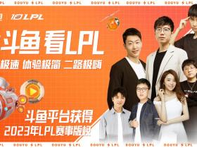斗鱼获得2023年英雄联盟LPL赛事直播权