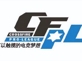 「穿越火线」CFPL S20休赛季转会风起云涌,多支队伍实力有所提升