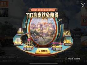 新版本新赛季,周年限定返场110套皮肤送玩家和平精英