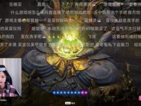 吴宣仪直播永劫无间狂开箱!宠粉猛送福利,自己却成了非酋?