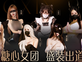糖心女团性感吗？解锁甜辣兼具的独特女团气质